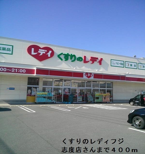 近くのくすりのレディフジ志度店まで400m(徒歩5分)