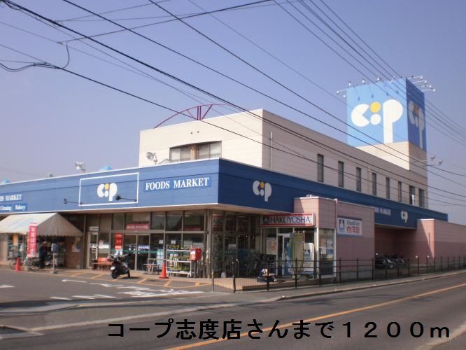 近くのコープ志度店まで1,200m(徒歩15分)