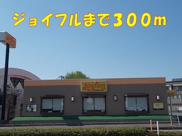 近くのジョイフルまで300m（徒歩4分）