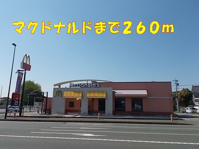 近くのマクドナルドまで260m（徒歩4分）