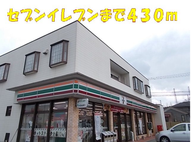 近くのセブンイレブンまで430m（徒歩6分）
