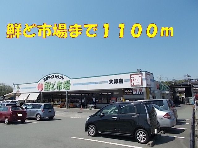 近くの鮮ど市場まで1,100m（徒歩14分）