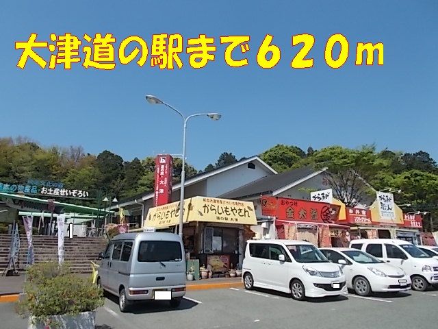 近くの大津道の駅まで620m（徒歩8分）