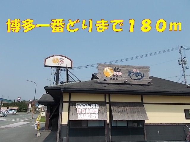 近くの博多一番どりまで180m（徒歩3分）