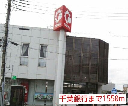近くの千葉銀行まで1,550m（徒歩20分）