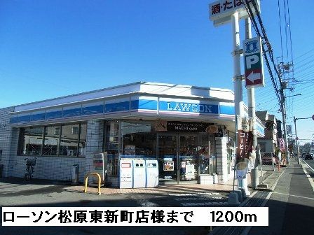 近くのローソン松原東新町店様まで1,200m(徒歩15分)