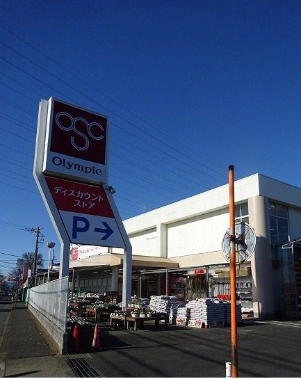 近くのオリンピックまで650m(徒歩9分)