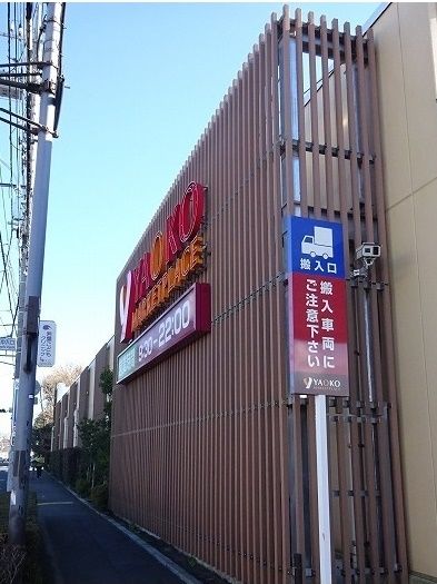 近くのヤオコーまで1,100m(徒歩14分)