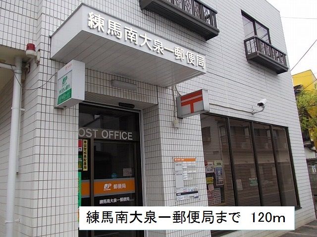 近くの南大泉一郵便局まで120m(徒歩2分)