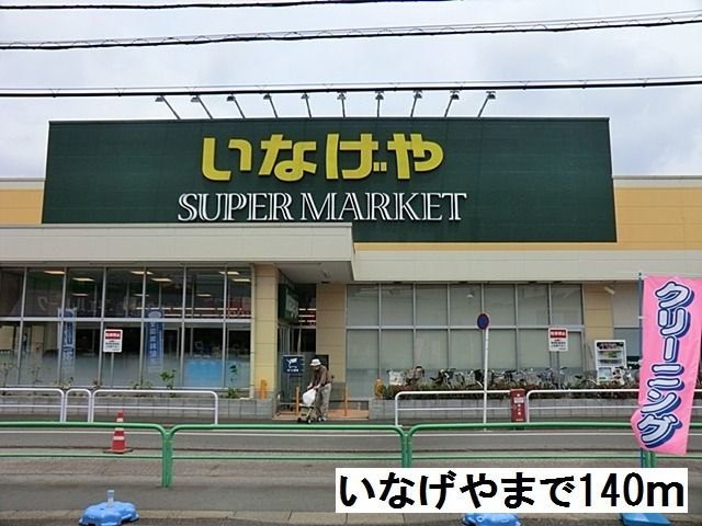 近くのいなげや南大泉店まで140m(徒歩2分)