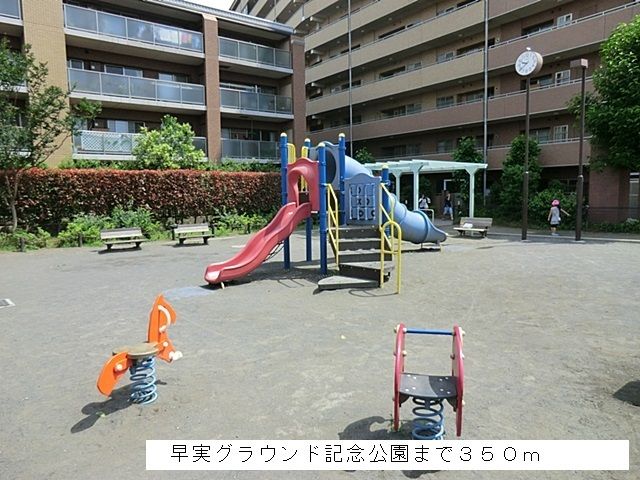 近くの早実グラウンド記念公園まで350m(徒歩5分)