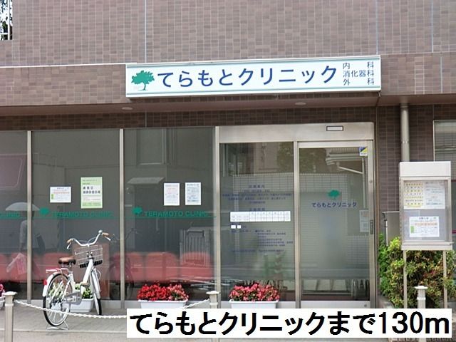 近くのてらもとクリニックまで130m(徒歩2分)