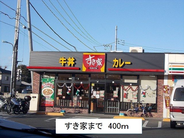 近くのすき家まで400m(徒歩5分)