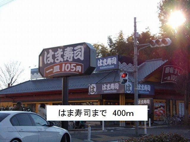 近くのはま寿司まで400m(徒歩5分)