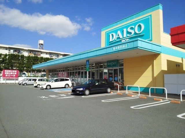 近くのダイソー新託麻店まで710m（徒歩9分）