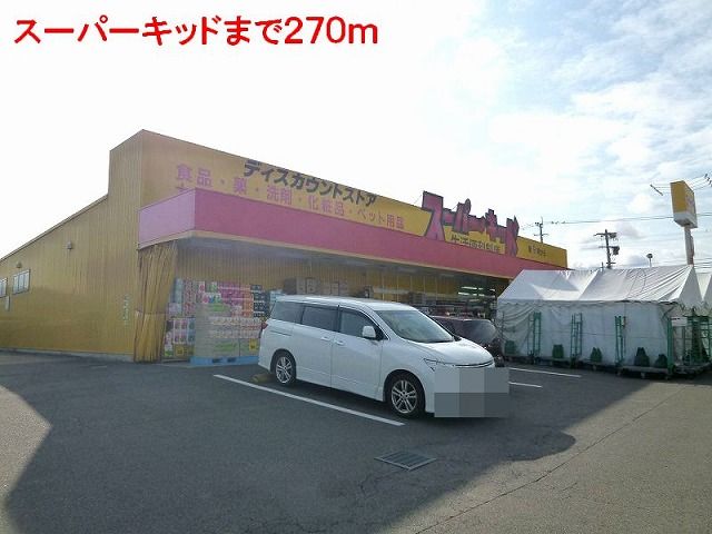近くのスーパーキッドまで270m(徒歩4分)