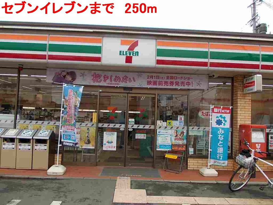 近くのセブンイレブンまで250m（徒歩4分）