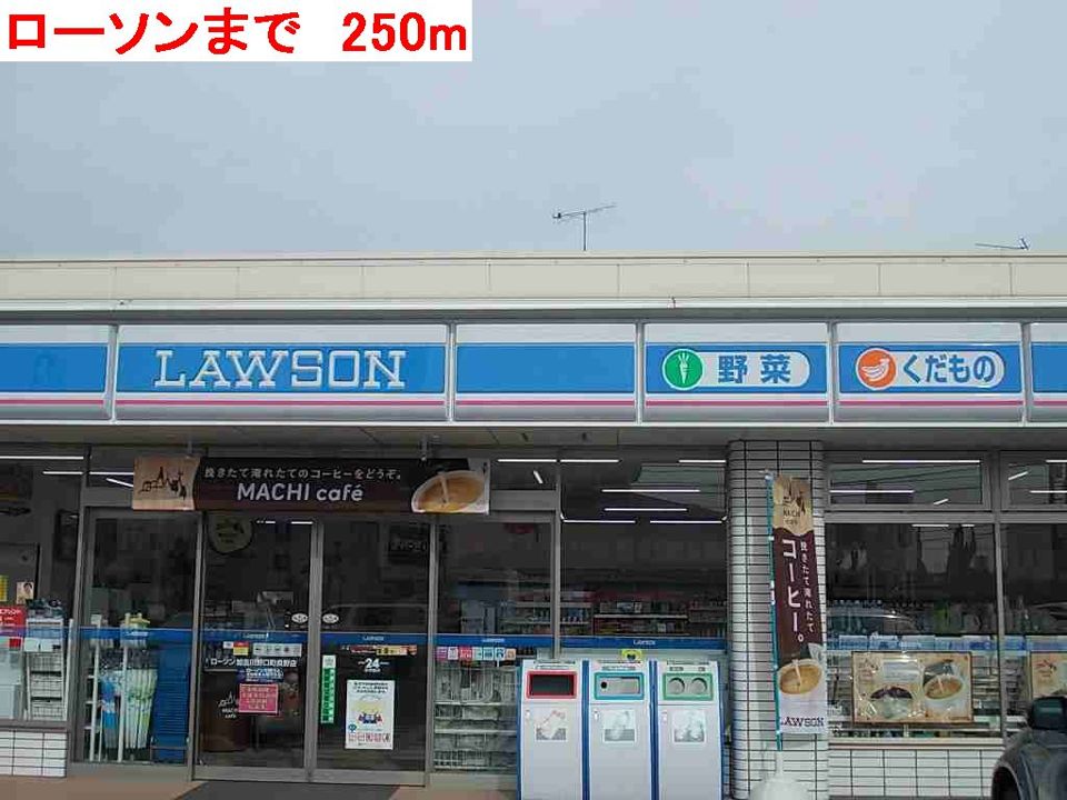 近くのローソンまで250m（徒歩4分）
