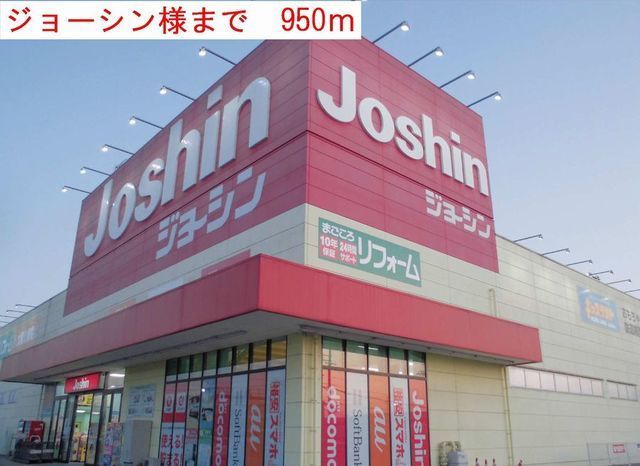 近くのジョーシンまで950m（徒歩12分）