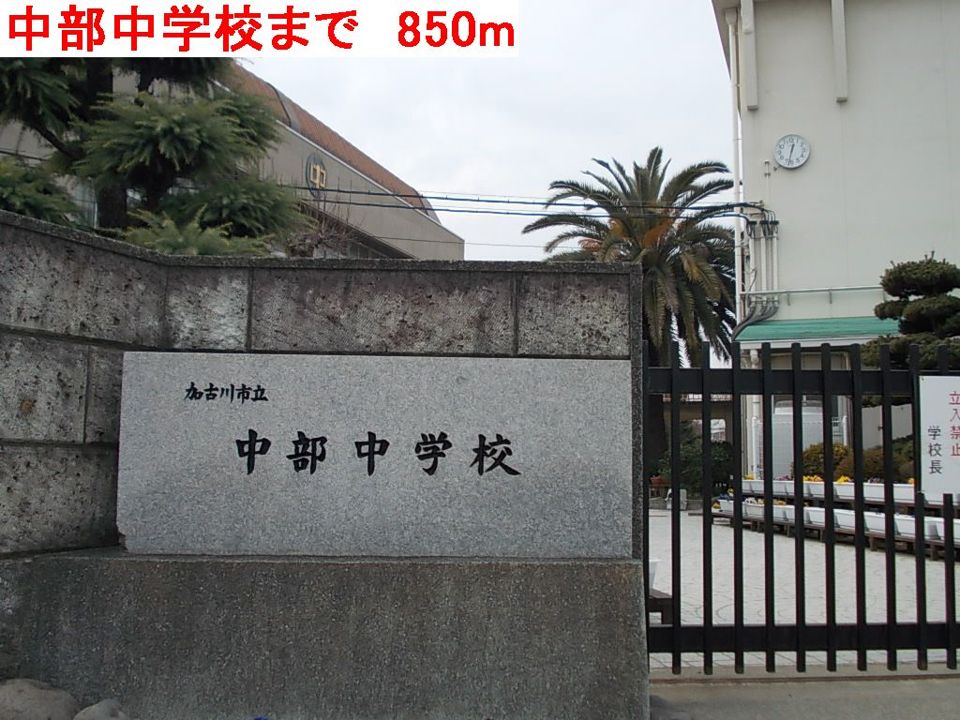 近くの中部中学校まで850m（徒歩11分）