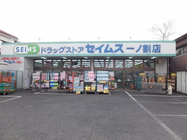 近くのセイムス一ノ割店まで35m(徒歩1分)