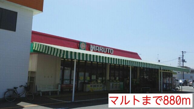 近くのマルトまで880m（徒歩11分）