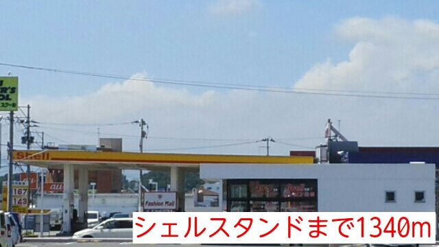 近くのシェルスタンドまで1,340m（徒歩17分）