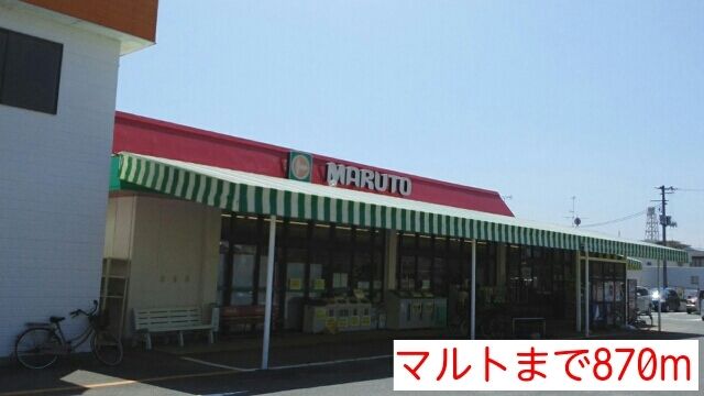 近くのマルトまで870m（徒歩11分）