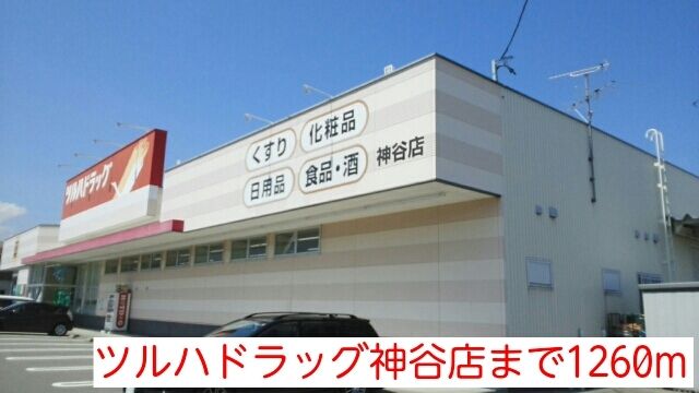 近くのツルハドラッグ神谷店まで1,260m（徒歩16分）
