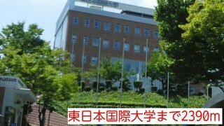 近くの東日本国際大学まで2,390m（徒歩30分）