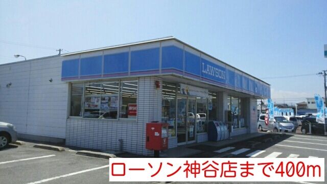 近くのローソン神谷店まで400m（徒歩5分）