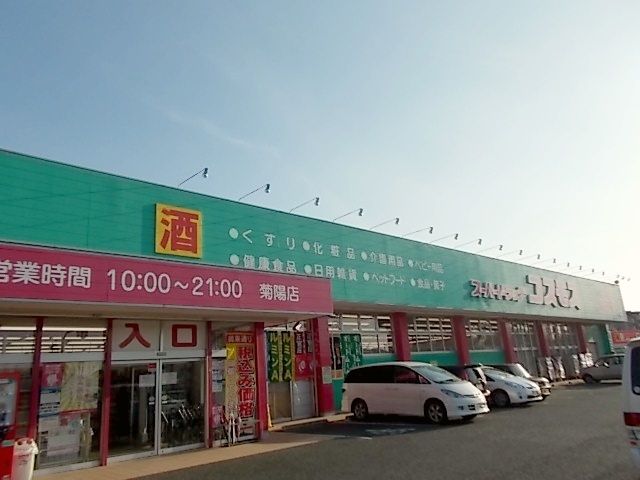 近くのコスモス　菊陽店まで570m（徒歩8分）