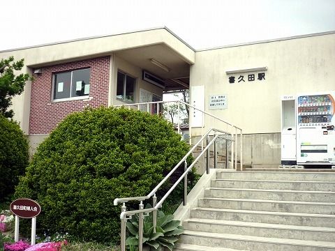 近くの喜久田駅まで1,400m（徒歩18分）