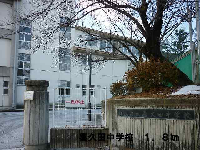 近くの喜久田中学校まで1,800m（徒歩23分）