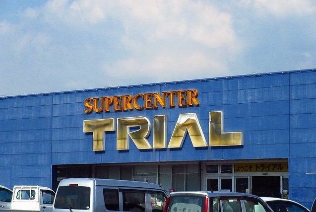 近くのトライアル三日月店まで800m（徒歩10分）