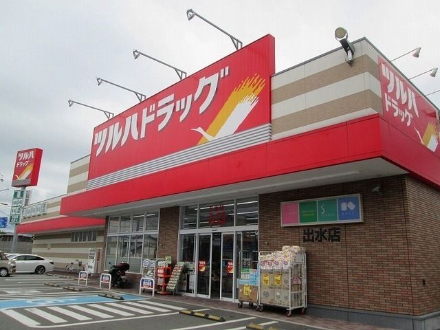 近くのツルハドラック出水店様まで600m（徒歩8分）