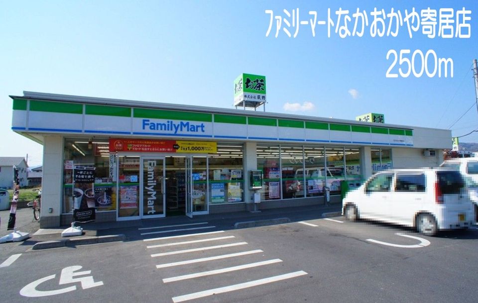近くのファミリーマートなかおかや寄居まで2,500m(徒歩32分)