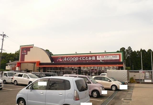近くのA-COOP国富店まで1,300m(徒歩17分)