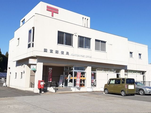 近くの国富郵便局まで1,400m(徒歩18分)