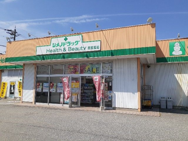 近くのシメノドラッグ黒部店まで850m（徒歩11分）