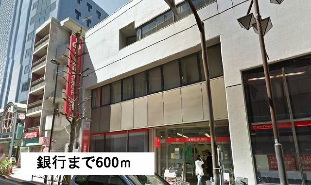 近くの銀行まで600m（徒歩8分）