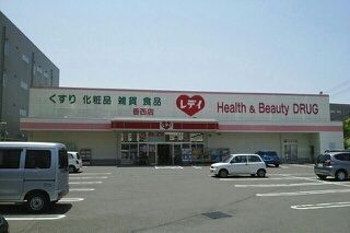 近くのレデイ薬局香西店さんまで610m(徒歩8分)