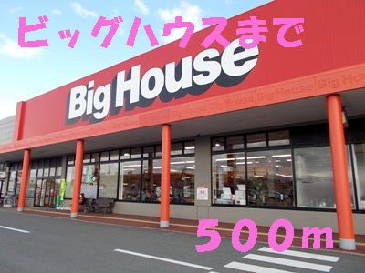 近くのビッグハウスまで500m(徒歩7分)