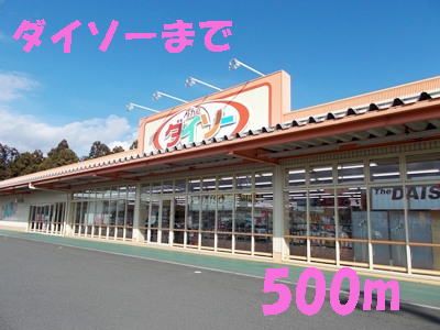 近くのダイソーまで500m(徒歩7分)