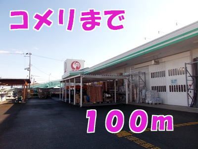 近くのコメリまで100m(徒歩2分)