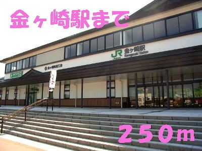 近くの金ヶ崎駅まで250m(徒歩4分)