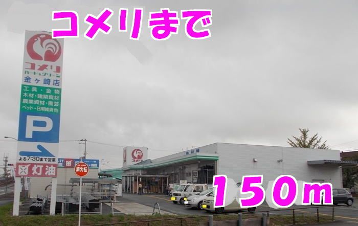 近くのコメリまで150m（徒歩2分）