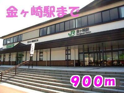 近くの金ヶ崎駅まで900m（徒歩12分）