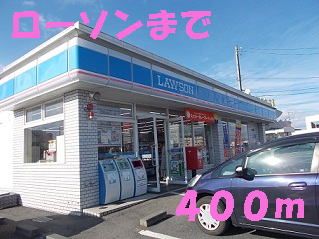 近くのローソンまで400m（徒歩5分）