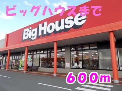 近くのビッグハウスまで600m（徒歩8分）